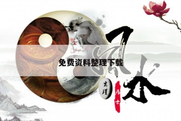 免费资料整理下载/免费的资料