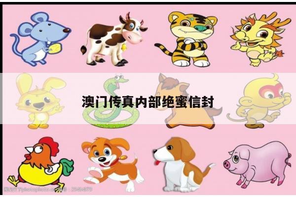 澳门传真内部绝蜜信封