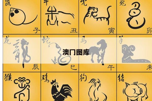 澳冂图库/下载2021年澳彩图库