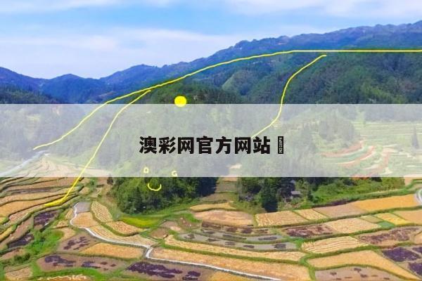 澳彩网官方网站	/澳彩官方网站www