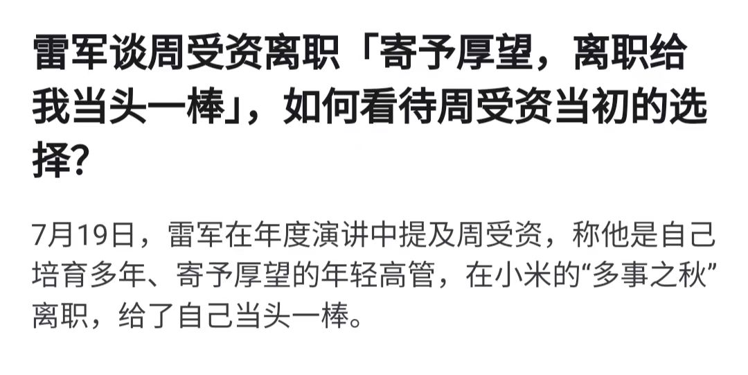 雷军谈周受资离职是当头一棒,资深解答解释落实_特别款72.21127.13.