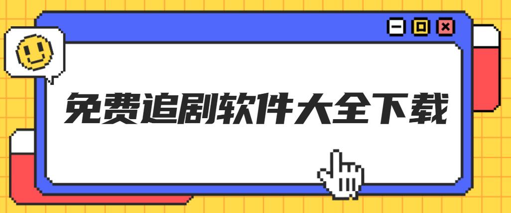 下载什么软件追剧不用充会员,数据整合方案实施_投资版121,127.13