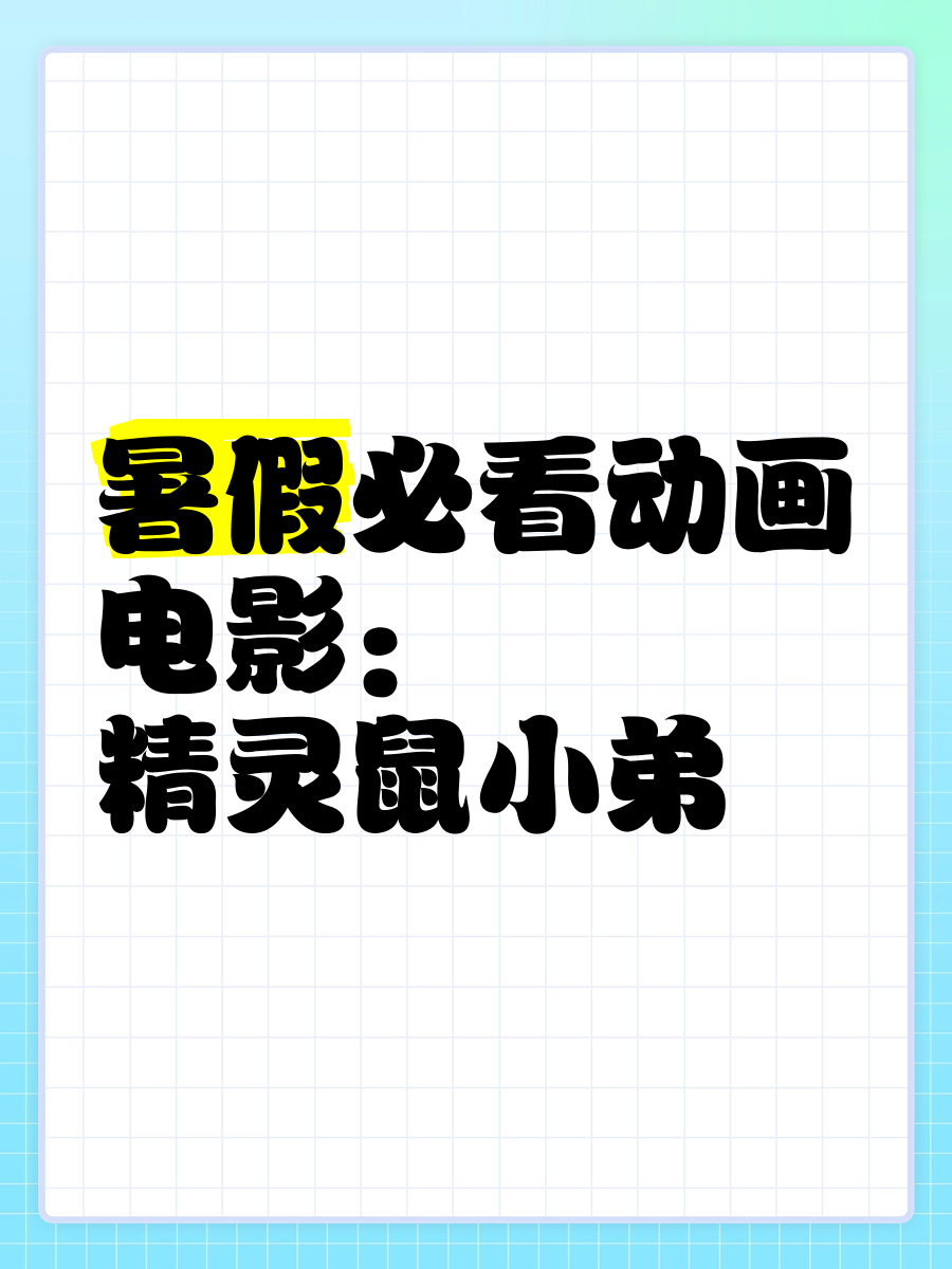 精灵鼠小弟2国语版电影说普通话,数据整合方案实施_投资版121,127.13