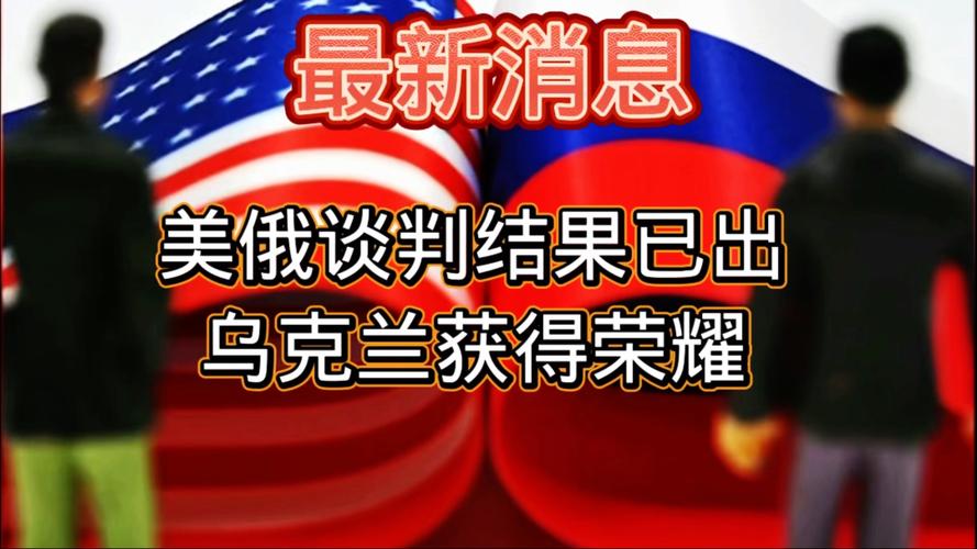 俄罗斯乌克兰谈上了,俄罗斯与乌克兰谈判