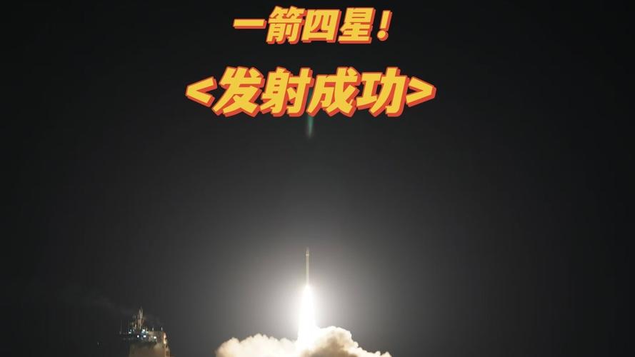 中国发射一箭4星,中国发射一箭四星对联